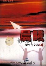 晨曦  学生作文选  4（ PDF版）