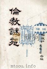 伦教谜苑（ PDF版）