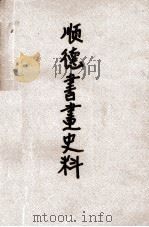 顺德书画史料（1994 PDF版）