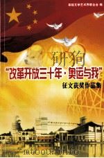 “改革开放三十年  奥运与我”征文获奖作品集（ PDF版）