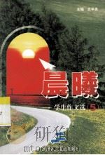 晨曦  学生作文选  5（ PDF版）