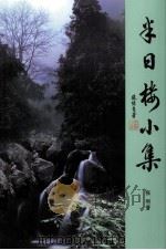 半日楼小集  半日楼诗词钞花溪粤韵（ PDF版）