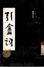 引庵词 PDF电子版封面 邓桐芬著