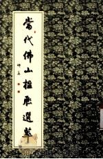 当代佛山楹联选萃（ PDF版）
