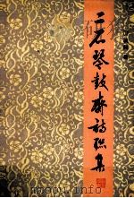 二石琴鼓斋诗联集（1998 PDF版）