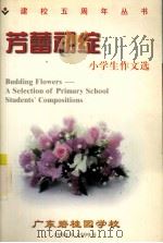 芳蕾初绽  小学生作文选（1999.05 PDF版）