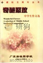 奇葩怒放  中学生作文选（1999 PDF版）