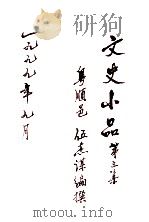 文史小品  第3集（1999 PDF版）