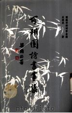 可耕园诗书画集（1996 PDF版）