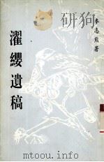濯缨遗稿 麦志熊诗词选集 1997 PDF电子版封面 麦志熊著