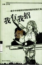 我有我招  梁开中学教师实用教育教学经验汇编（ PDF版）