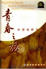 青春之旅  中学生作文选（ PDF版）