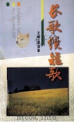 长歌续短歌 1995 PDF电子版封面 龚国勤主编