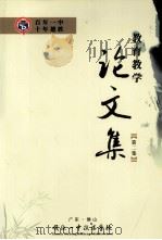教育教学论文集  第二集（ PDF版）