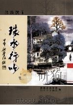 珠水行吟（ PDF版）