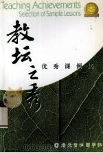 教坛之秀  优秀课例集（ PDF版）