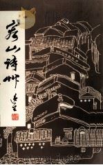 宏山诗州 1988 PDF电子版封面 容奇诗社编