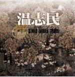 温志民  中国画集（ PDF版）