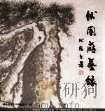 李腾杰书画作品集（ PDF版）