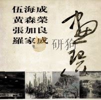 伍海成  黄森荣  张加良  罗家成  画选（ PDF版）