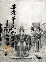 梁洁华人物画集（ PDF版）