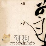 雨林之乐  郭子良花鸟画（ PDF版）