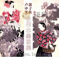 卢中见  郭子良合作水墨画集（ PDF版）