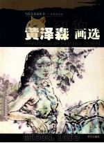 黄泽林画选（ PDF版）