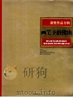 获奖作品专辑 画笔下的佛山 PDF电子版封面 佛山电视台编;罗乐生主编;吴国燊,冯少行副主编