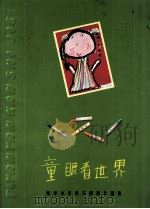 童眼看世界  振华小学美术摄影作品集（ PDF版）