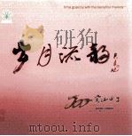 岁月流韵  容山中学  1808-2008  薪火相传二百年（ PDF版）