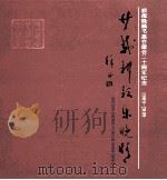 顺德晚晴书画会建会二十周年纪念 1989-2009 PDF电子版封面 陈汝烈主编