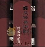 天任美术馆  馆藏珍品选（ PDF版）