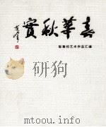 陈秉钧艺术作品汇编（ PDF版）