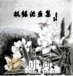林锡洪画集 PDF电子版封面 容桂文学艺术界联合会,顺德美术家协会,佛山市工艺美术学会编