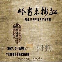 岭南大棉红 建会10周年会员作品专辑 1987.7-1997.7 1997 PDF电子版封面 广东省老年书画家协会编