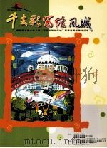 千支彩笔绘凤城  顺德第五届少年儿童“千支彩笔绘凤城”即席绘画优秀作品选（ PDF版）