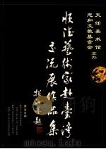 顺德艺术家赴台湾交流展作品集（ PDF版）