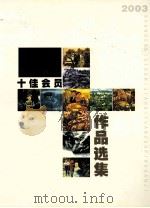 2003顺德美协十佳会员作品选集（ PDF版）
