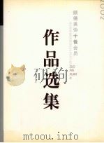 2002顺德美协十佳会员作品选集（ PDF版）