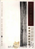 辞旧迎新 和谐顺德 顺德书画名家展 叶其嘉 伍海成 刘卓茹 苏有源 李良晖 周冠登 胡焯渠 赖际云 PDF电子版封面 佛山市顺德区文体旅游局主办