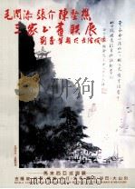 毛润添  张介  陈坚樵  三家书画联展（ PDF版）