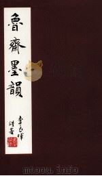 鲁斋墨韵（ PDF版）
