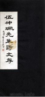 伍仲珮先生诗文存（ PDF版）