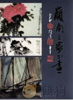 岭南三家书画（1996 PDF版）