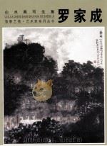 罗家成 山水画写生集 PDF电子版封面 罗家成绘