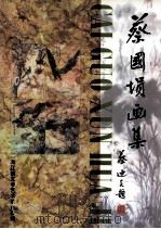 蔡国埙画集（ PDF版）