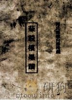 何氏灵璧山房所藏蒹葭楼墨迹（ PDF版）