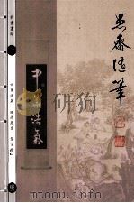 愚斋随笔（ PDF版）