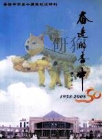 杏坛中学五十周年校庆特刊  奋进的杏中（ PDF版）
